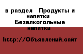  в раздел : Продукты и напитки » Безалкогольные напитки 